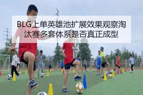 shang-dan-ying-xiong-chi-kuo-zhan-xiao-guo-guan-cha-tao-tai-sai-duo-tao-ti-xi-shi-fou-zhen-zheng-cheng-xing-2-960.jpg